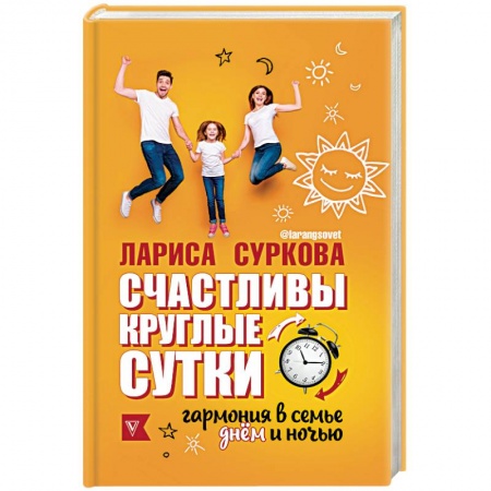 Общественные и гуманитарные науки, книга Счастливы круглые сутки. Гармония в семье днём и ночью