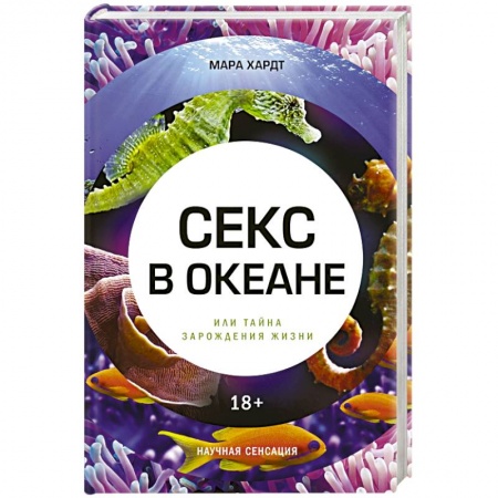 Естественные науки, книга Секс в океане или Тайна зарождения жизни