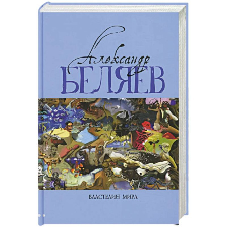 Фантастика, фэнтези, книга Властелин мира: Вечный хлеб. Властелин мира. Продавец воздуха. Золотая гора. Подводные земледельцы: романы, повесть. В 5 т. Т. 2