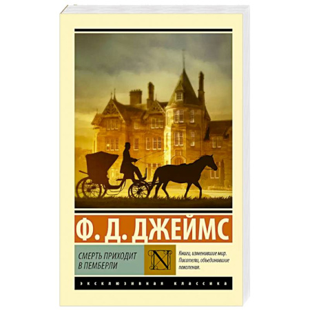 Детективы, триллеры, книга Смерть приходит в Пемберли