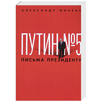 Путин № 5. Письма президенту Путин № 5. Письма президенту