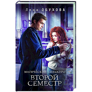 Магический спецкурс. Второй семестр (Академии за Занавесью #2)