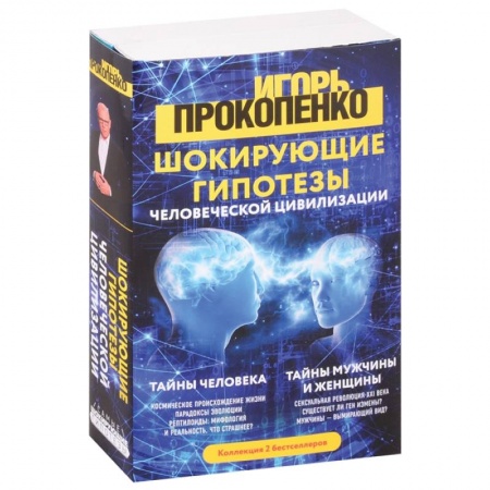 Тайны, загадочные явления, книга Шокирующие гипотезы истории человечества и тайных цивилизаций: Тайны человека. Тайны мужчины и женщины (комплект из 2 книг)