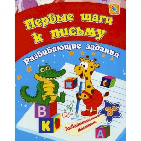 Дошкольникам, книга Первые шаги к письму