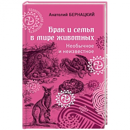 Естественные науки, книга Брак и семья в мире животных. Необычное и неизвестное