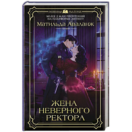 Фантастика, фэнтези, книга Жена неверного ректора