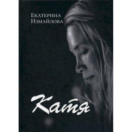 Классика, современная литература, книга Катя