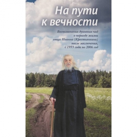 книга На пути к вечности. Воспоминания духовных чад с доставкой по Франции Православие, книга На пути к вечности. Воспоминания духовных чад