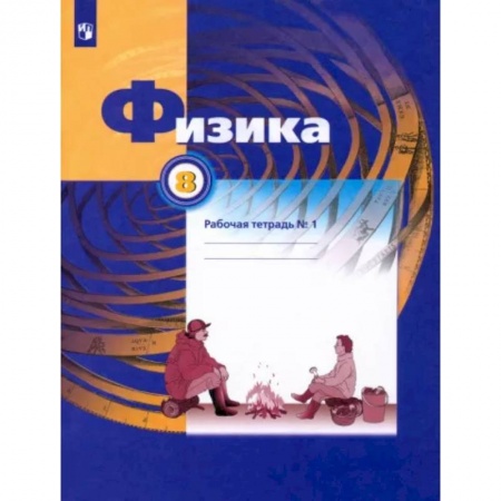 Школьникам и абитуриентам, книга Физика. 8 класс. Рабочая тетрадь №1