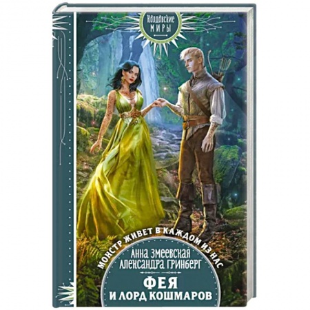 Фантастика, фэнтези, книга Фея и лорд кошмаров
