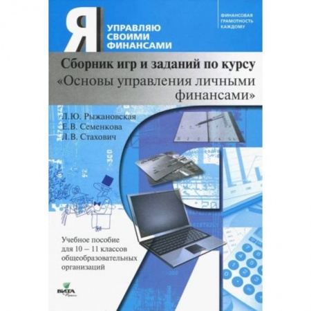 Школьникам и абитуриентам, книга Основы управления личными финансами. 10-11 классы. Сборник игр и заданий по курсу