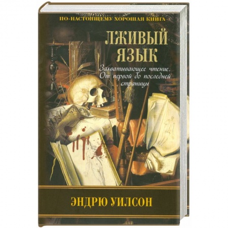 Книги, книга Лживый язык