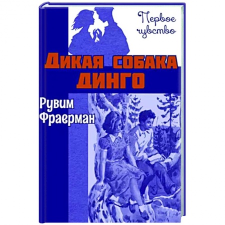 Проза для детей, книга Дикая собака динго, или Повесть о первой любви