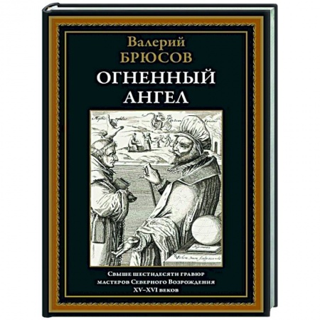 Классика, современная литература, книга Огненный ангел