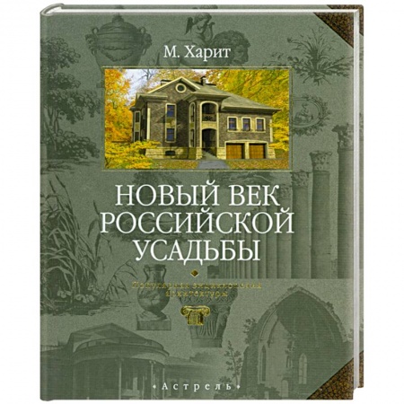 Книги, книга Новый век российской усадьбы. Популярная энциклопедия архитектуры