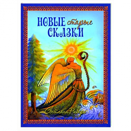 Сказки, книга Новые старые сказки