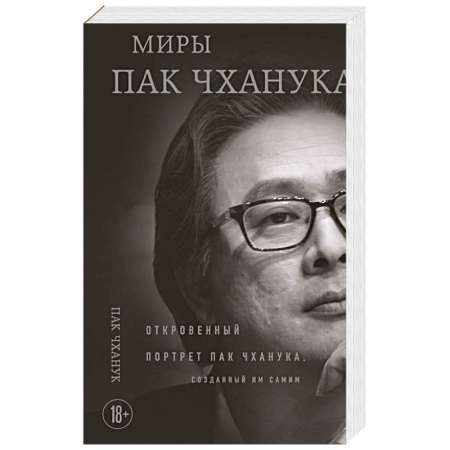 Культура, искусство, книга Миры Пак Чханука: Откровенный портрет Пак Чханука, созданный им самим