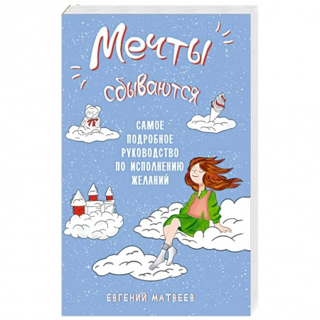 Эзотерика. Оккультизм, книга Мечты сбываются. Самое подробное руководство по исполнению желаний