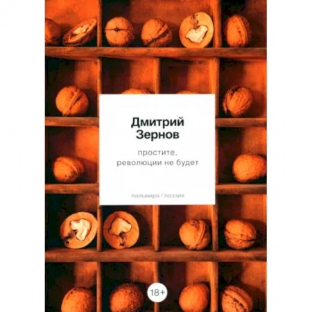 Классика, современная литература, книга простите, революции не будет