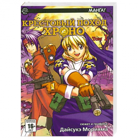 Книги, книга Крестовый поход Хроно. Том1