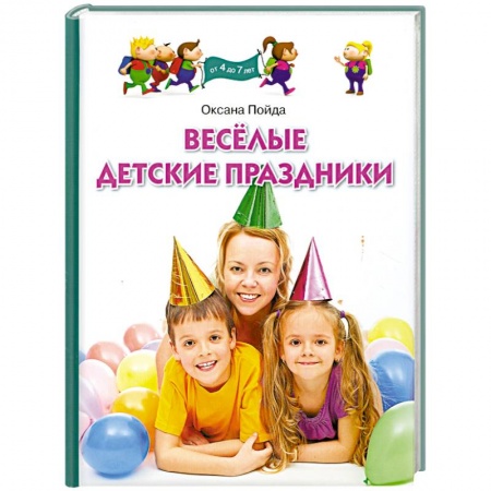 Книги, книга Веселые детские праздники