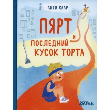 Проза для детей, книга Пярт и последний кусок торта
