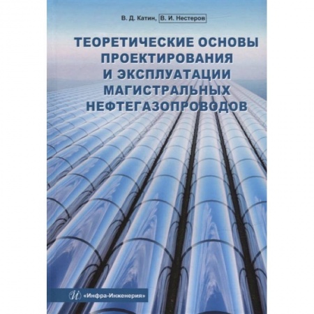 Книги, книга Теоретические основы проектирования и эксплуатации магистральных нефтегазопроводов: Учебное пособие