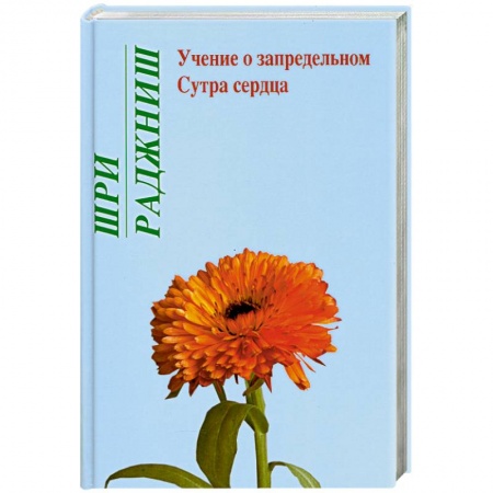 Книги, книга Учение о запредельном. Сутра сердца