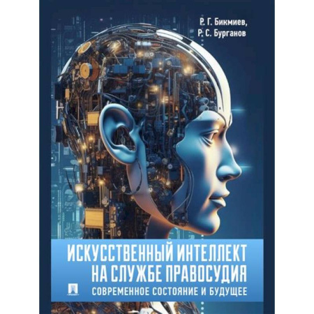 Общественные и гуманитарные науки, книга Искусственный интеллект на службе правосудия. Современное состояние и будущее