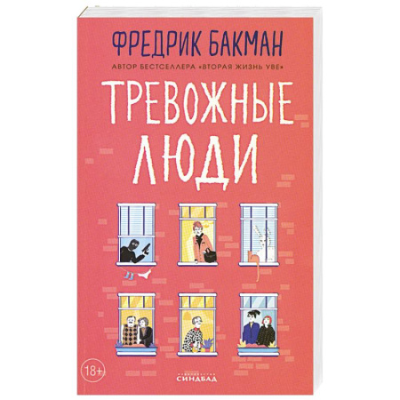 Классика, современная литература, книга Тревожные люди