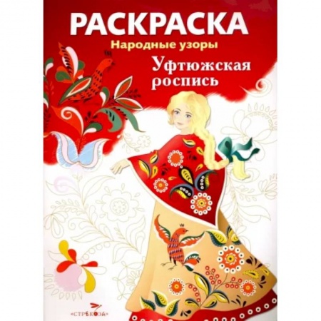 Досуг, творчество и кулинария, книга Раскраска 'Уфтюжская роспись'