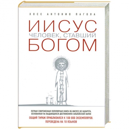 Книги, книга Иисус. Человек, ставший богом