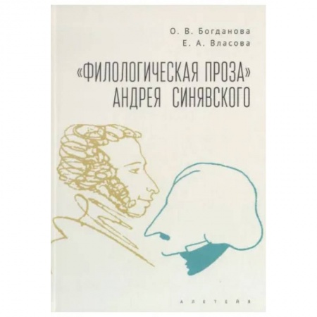 Книги, книга Филологическая проза Андрея Синявского