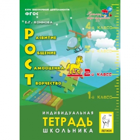 Школьникам и абитуриентам, книга РОСТ. Развитие, общение, самооценка, творчество. 2 класс. Индивидуальная тетрадь школьника. ФГОС