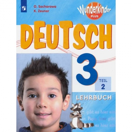 Изучение языков, книга Немецкий язык. 3 класс. Учебник. В 2-х частях. Часть 2. ФП
