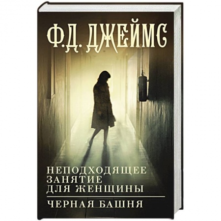 Детективы, триллеры, книга Неподходящее занятие для женщины. Черная башня