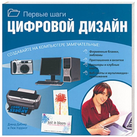 Книги, книга Цифровой дизайн. Первые шаги