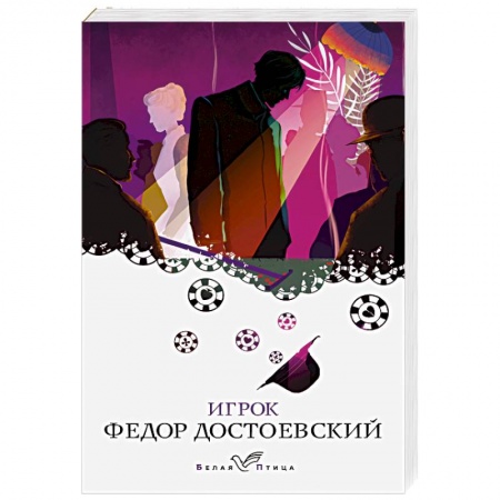 Классика, современная литература, книга Игрок