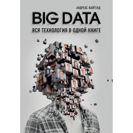 Экономика, книга BIG DATA. Вся технология в одной книге