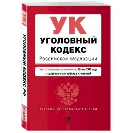 Общественные и гуманитарные науки, книга Уголовный кодекс Российской Федерации. Текст с изм. и доп. на 1 марта 2021 г