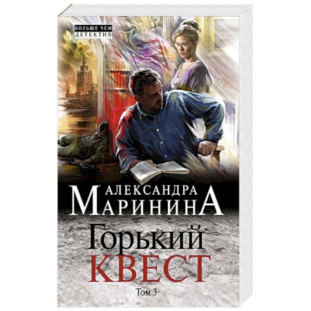 Детективы, триллеры, книга Горький квест. Том 3