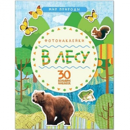 Книги для самых маленьких (0-3 года), книга В лесу