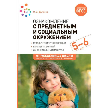 Общественные и гуманитарные науки, книга Ознакомление с предметным и социальным окружением. Конспекты занятий с детьми 5-6 лет