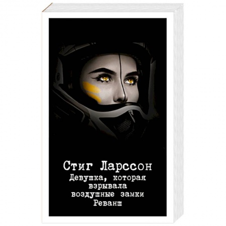 Детективы, триллеры, книга Девушка, которая взрывала воздушные замки. Реванш