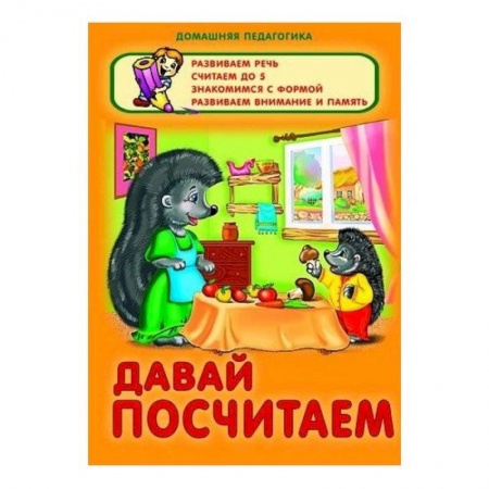 Книги, книга Давай посчитаем