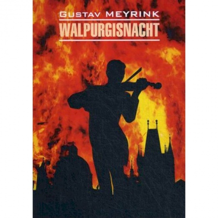 Изучение языков, книга Walpurgisnacht / Вальпургиева ночь