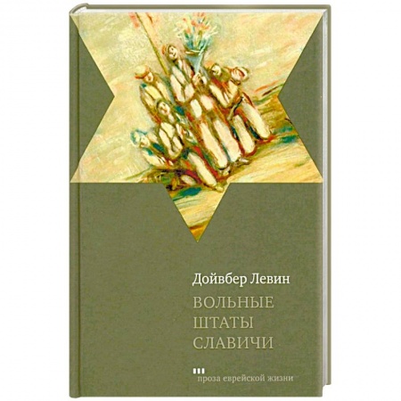Классика, современная литература, книга Вольные штаты Славичи