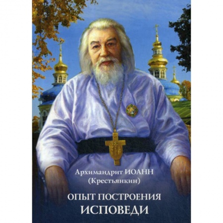 Православие, книга Опыт построения исповеди