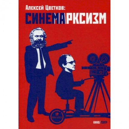 Культура, искусство, книга Синемарксизм