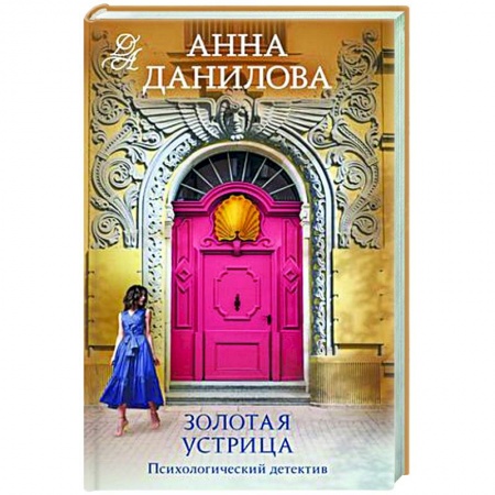 Детективы, триллеры, книга Золотая устрица
